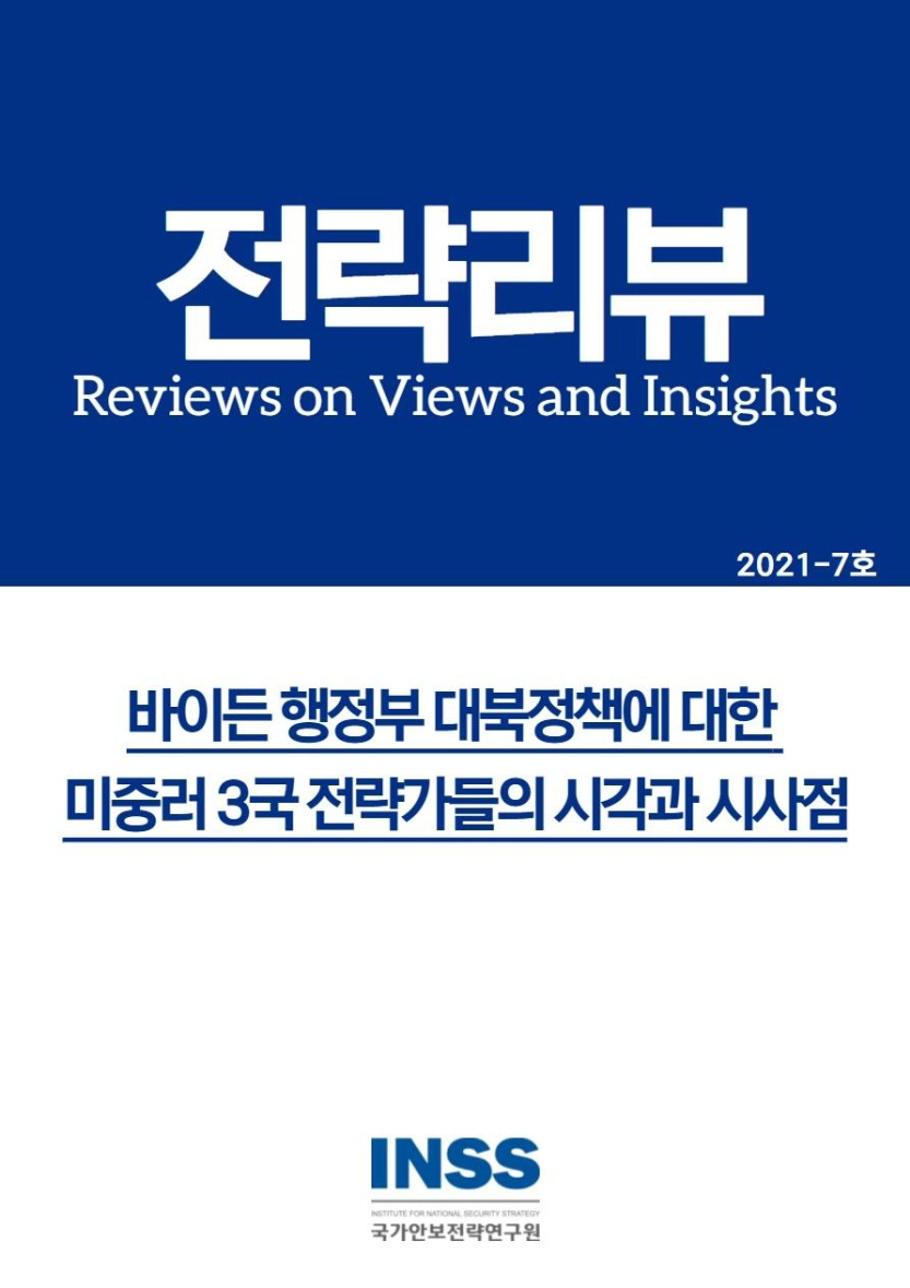 [2021-7호] 바이든 행정부 대북정책에 대한 미중러 3국 전략가들의 시각과 시사점