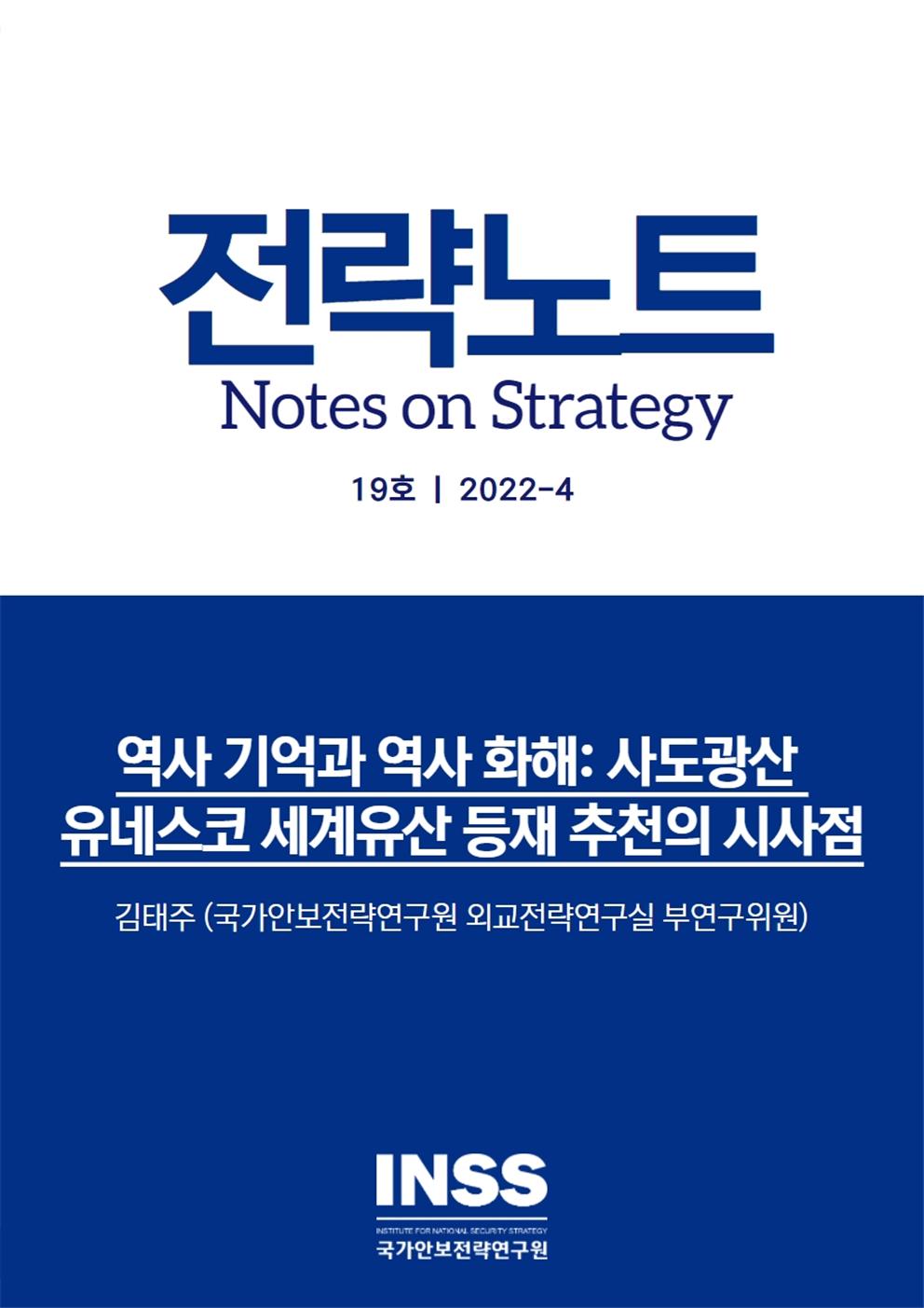 [19호] 역사 기억과 역사 화해:  사도광산 유네스코 세계유산 등재 추천의 시사점