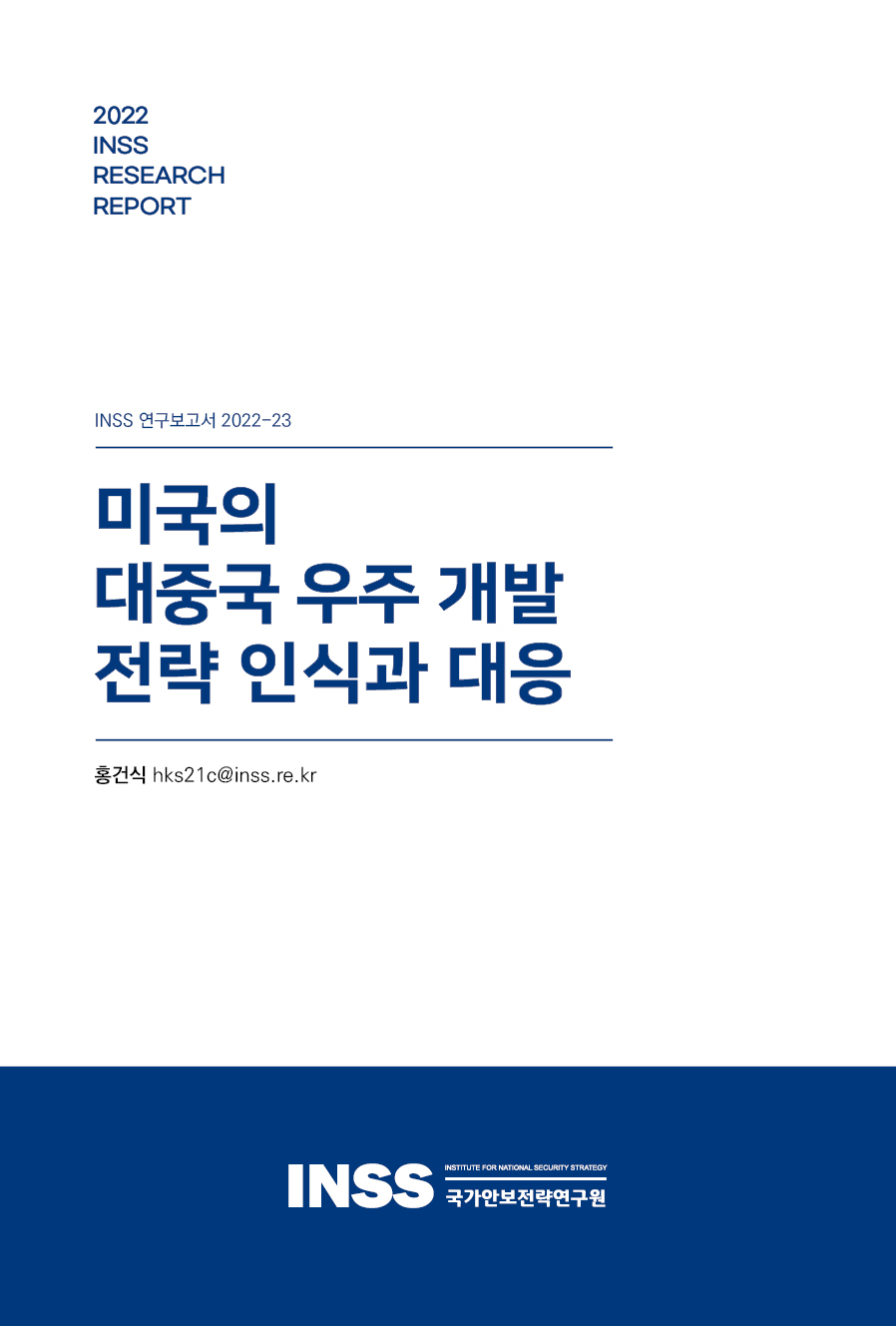 미국의 대중국 우주 개발 전략 인식과 대응