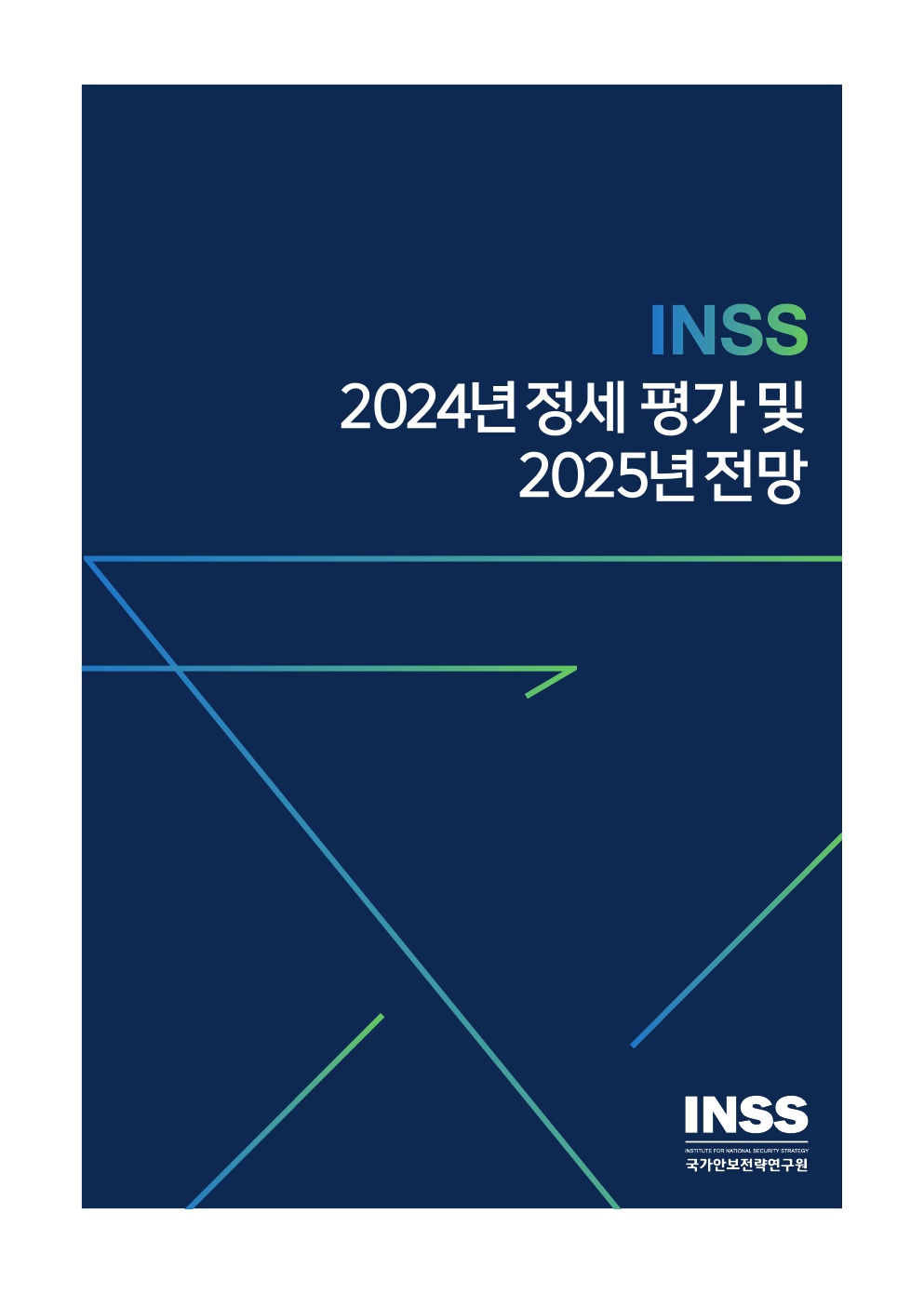 2024년 정세평가 및 2025년 전망