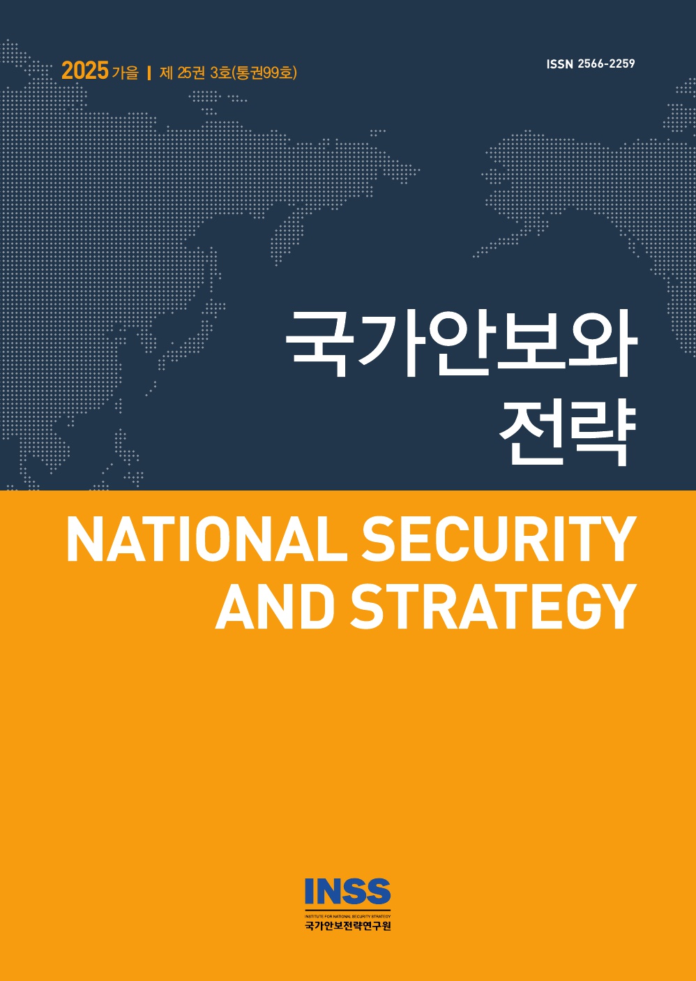 국가안보와 전략